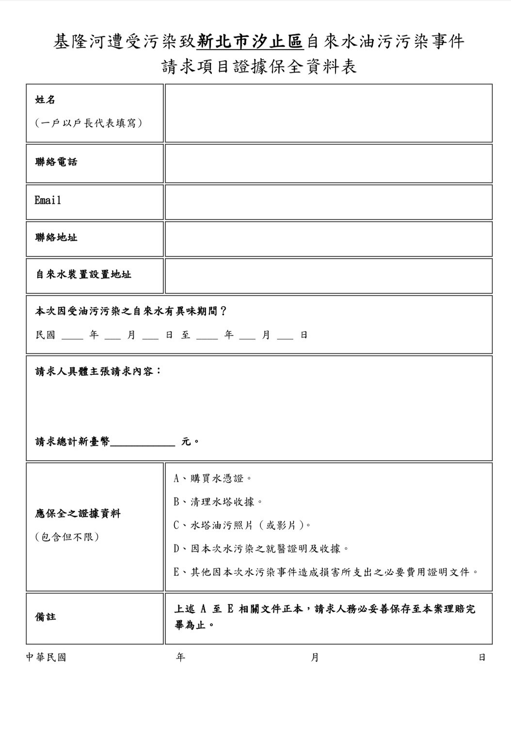 請求項目證據保全資料表