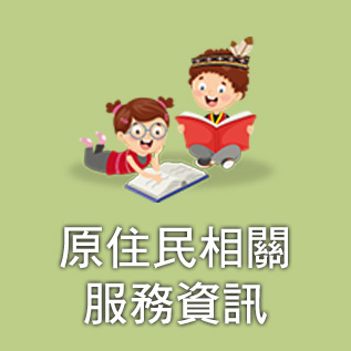 原住民相關服務資訊