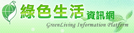環保署綠色生活資訊網