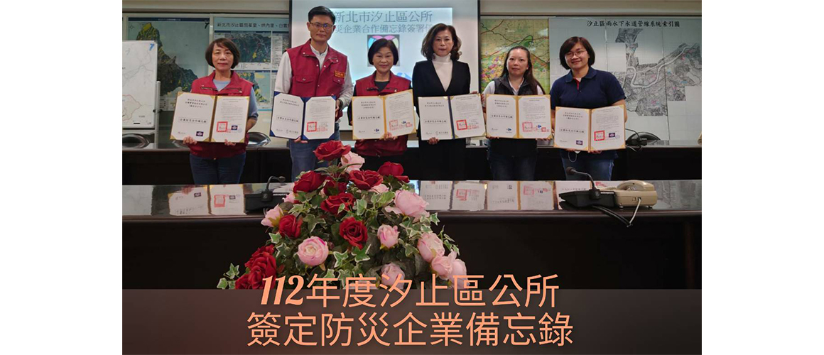 112年度汐止區公所簽定防災企業備忘錄
