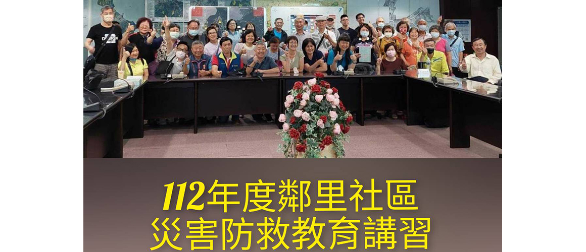 112年度鄰里社區災害防救教育講習