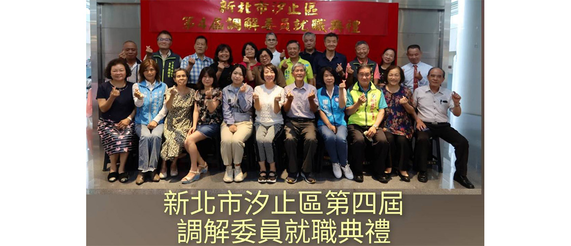 新北市汐止區第四屆調解委員就職典禮