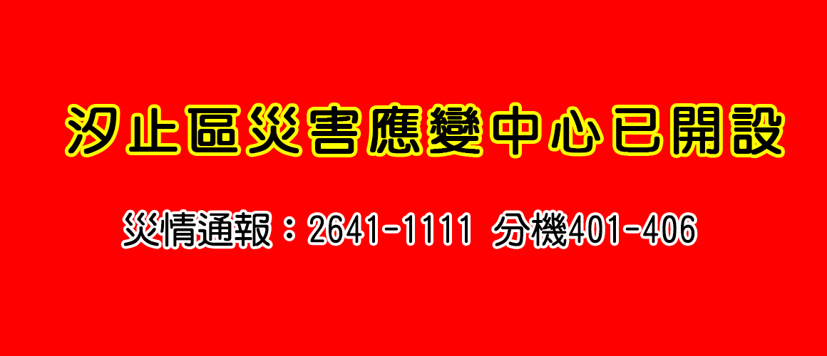 汐止區災害應變中心已開設