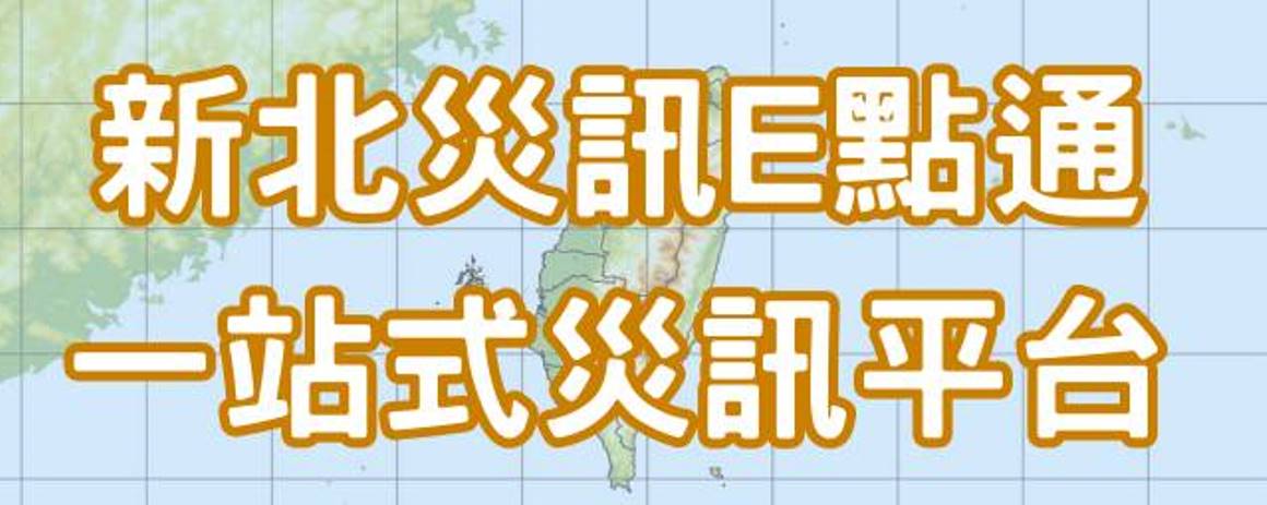 新北災訊E點通