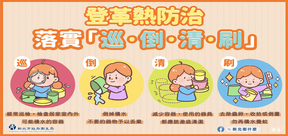 登革熱防治 落實「巡、倒、清、刷」 
