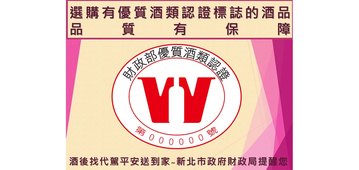 優質酒類認證標誌