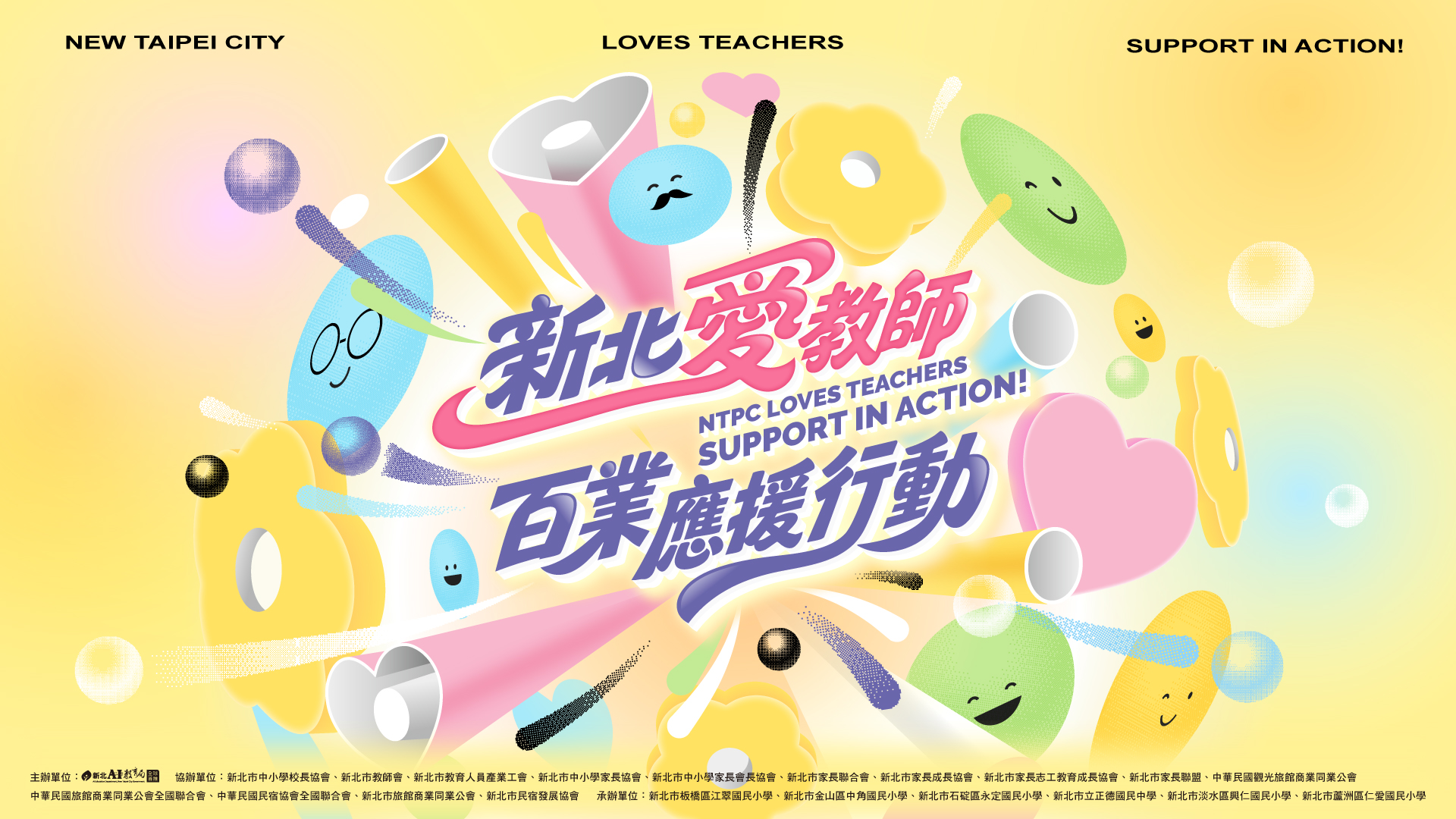 新北敬師月主視覺