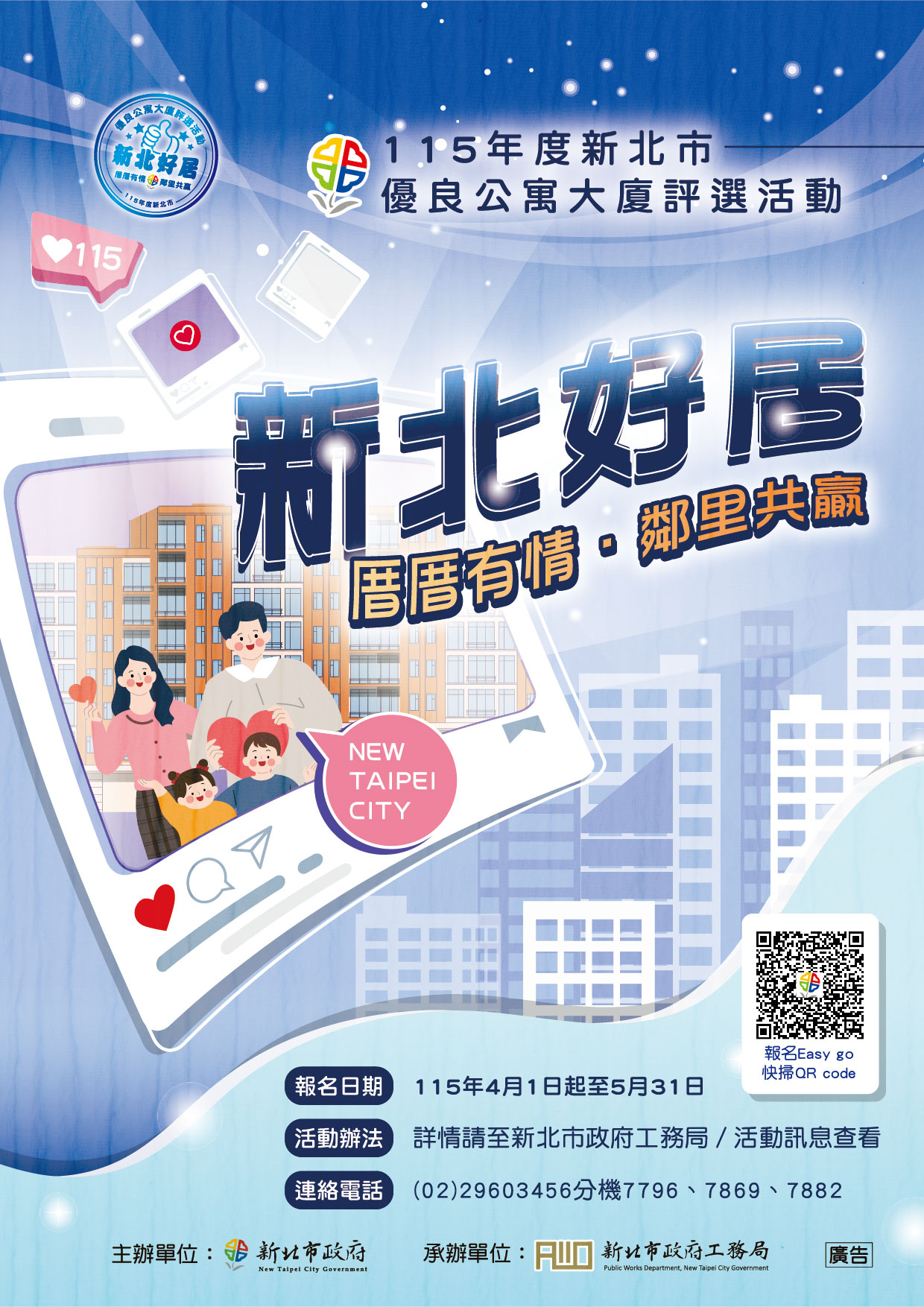 0610066_115年度新北市優良公寓大廈評選活動DM