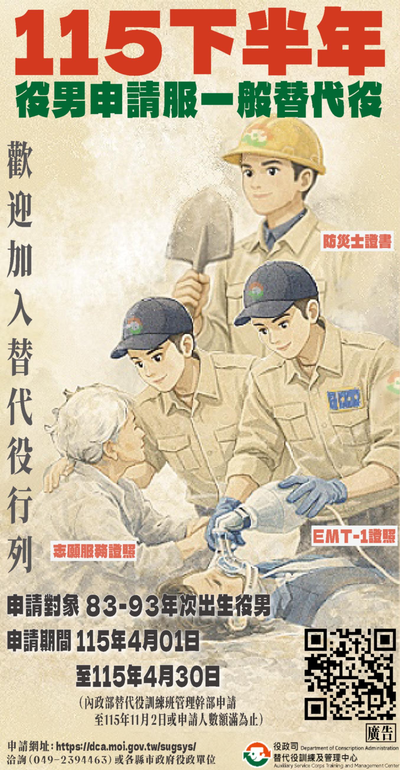 115年下半年役男申請服一般替代役海報