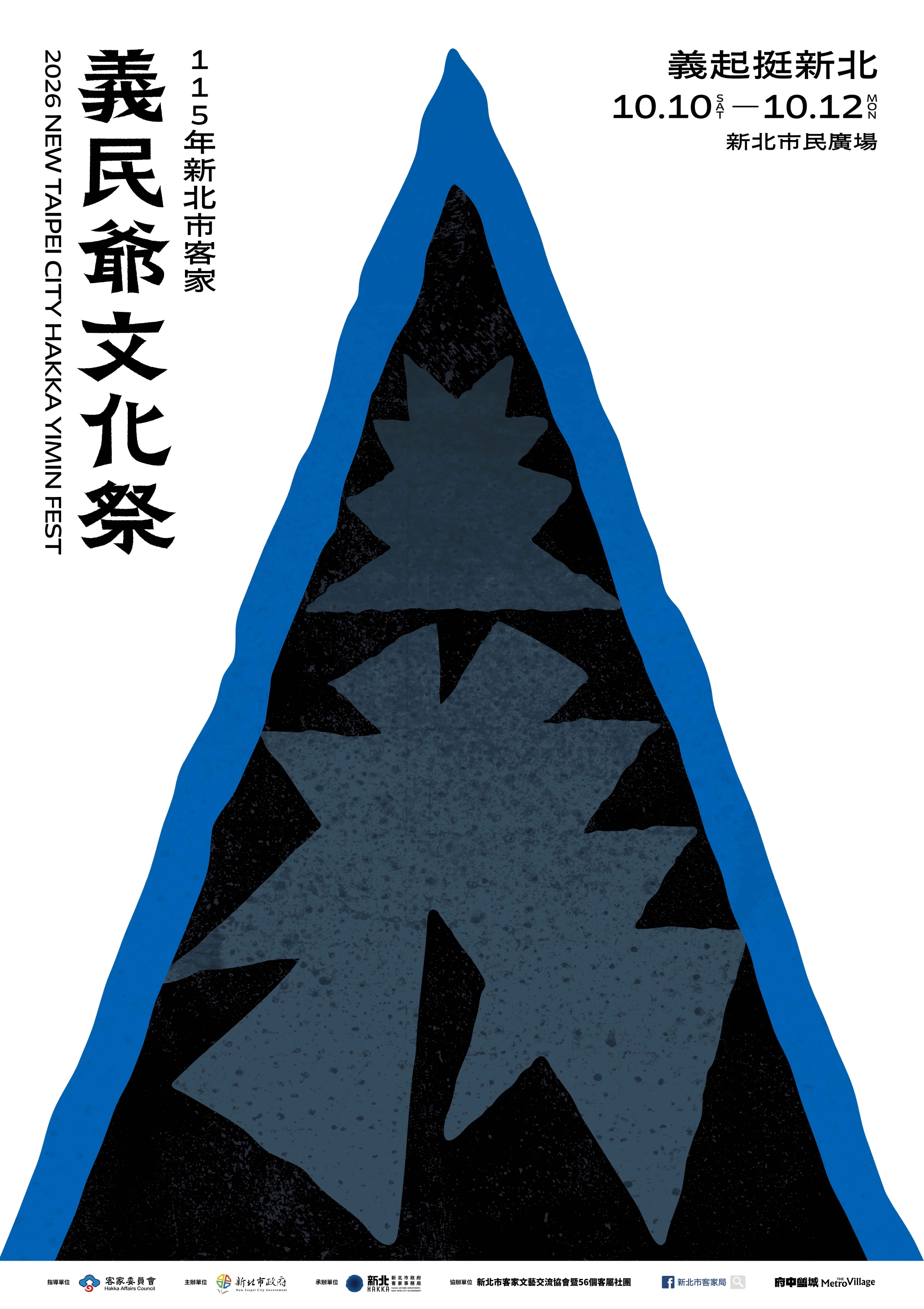 115年新北市客家義民爺文化祭海報-壓