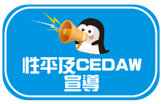 性平及CEDAW宣導