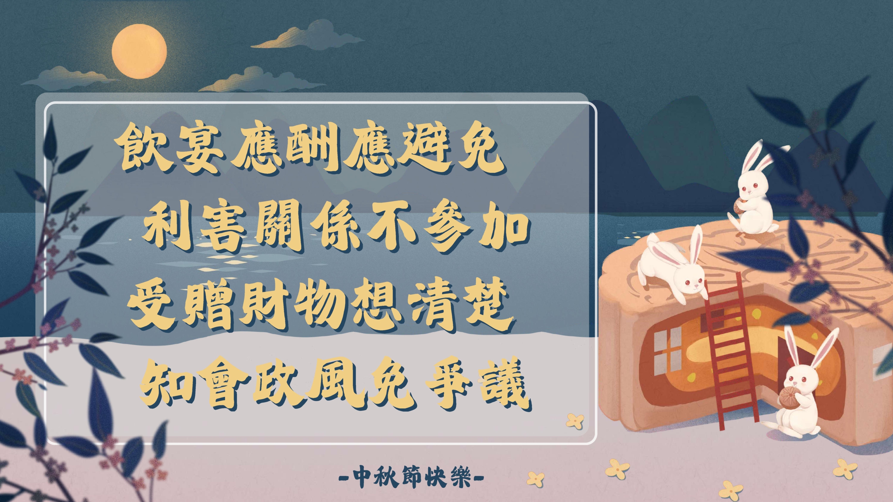 2026中秋宣導海報