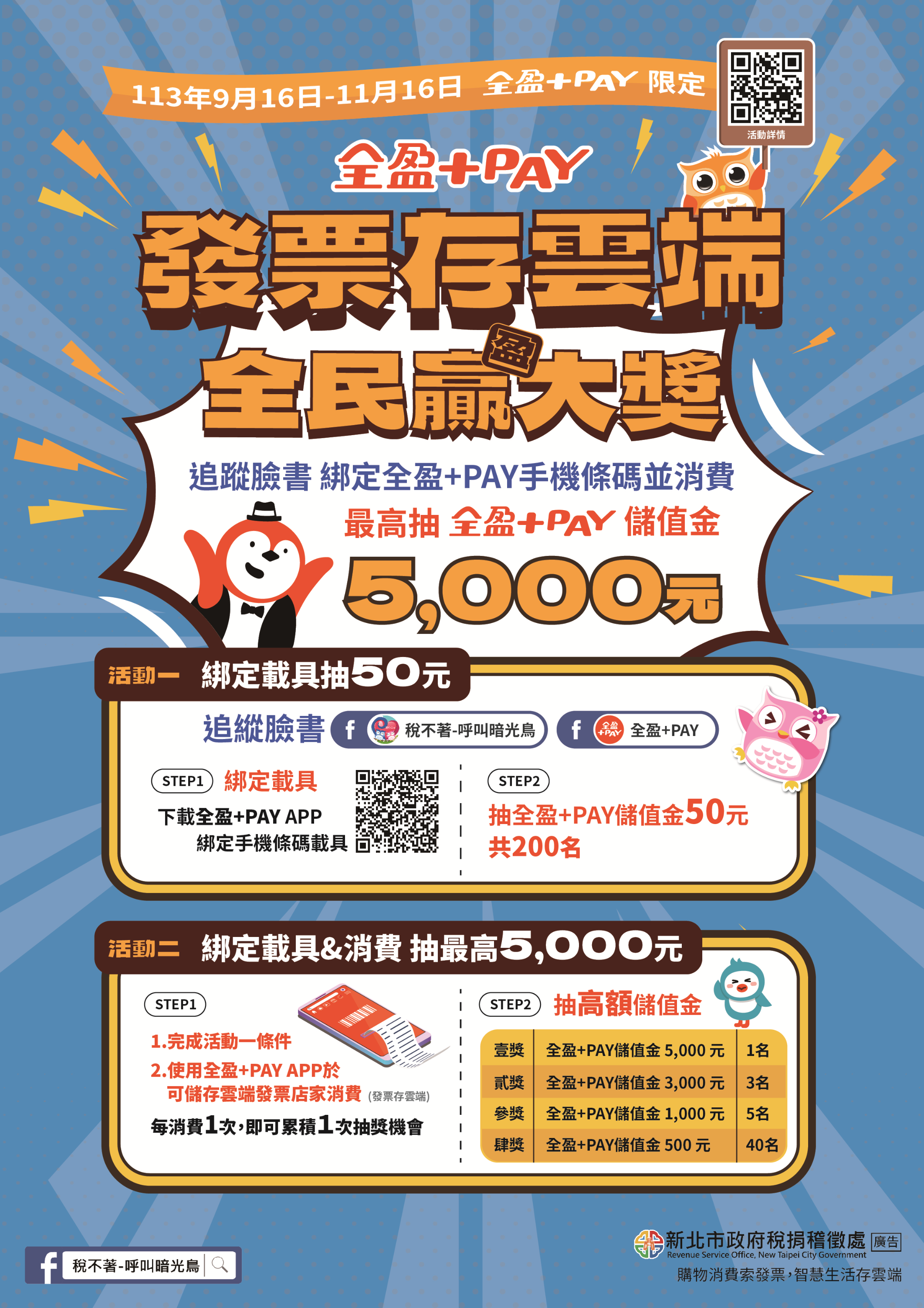 發票存雲端 全民贏(盈)大獎