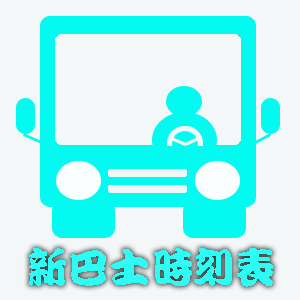 109年9月新巴士時刻表