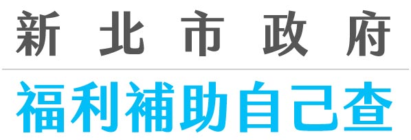 新北市政府福利補助自己查