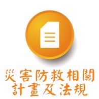 災害防救相關計畫及法規