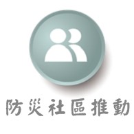 防災社區推動