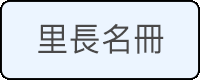 里長名冊