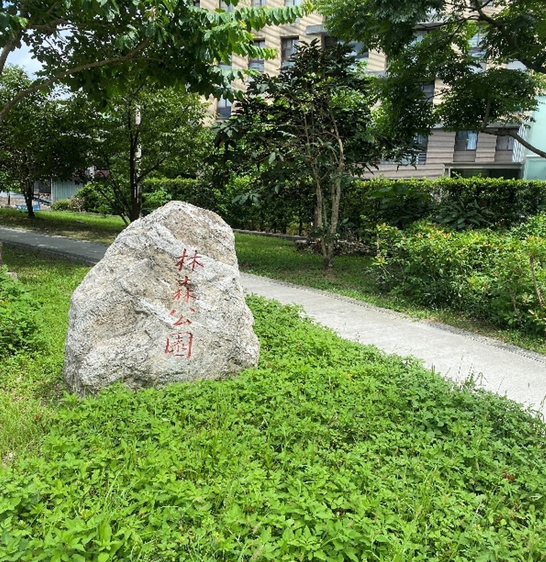 林森公園(共2張)