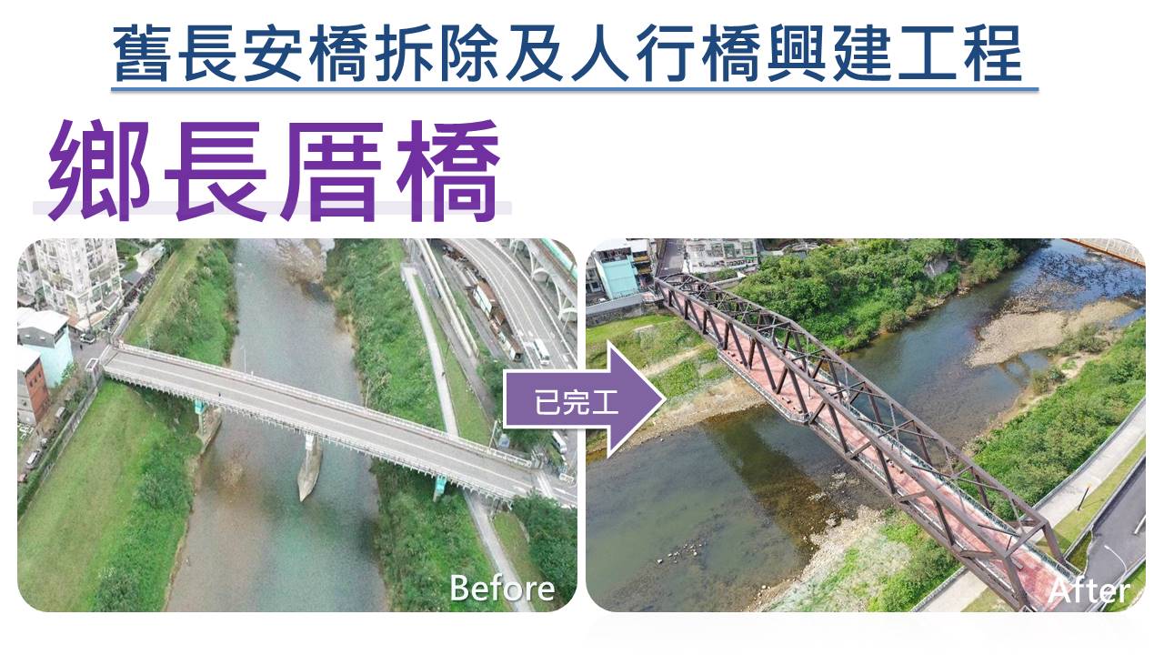 舊長安橋拆除及人行橋興建工程