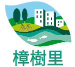 樟樹里