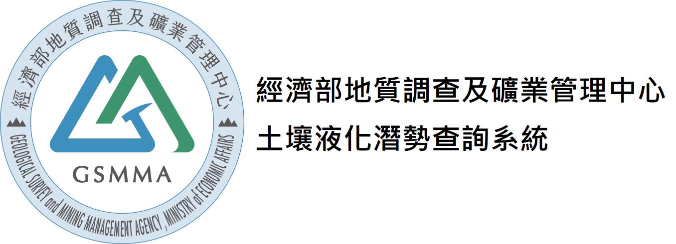 經濟部地質調查及礦業管理中心-土壤液化潛勢查詢系統