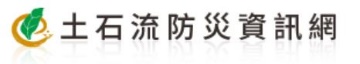 土石流防災資訊網