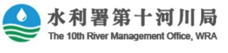 水利署第十河川局