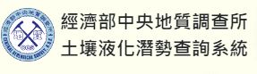 經濟部中央地質調查所-土壤液化潛勢查詢系統