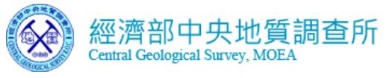 經濟部中央地質調查所