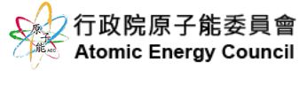 行政院原子能委員會