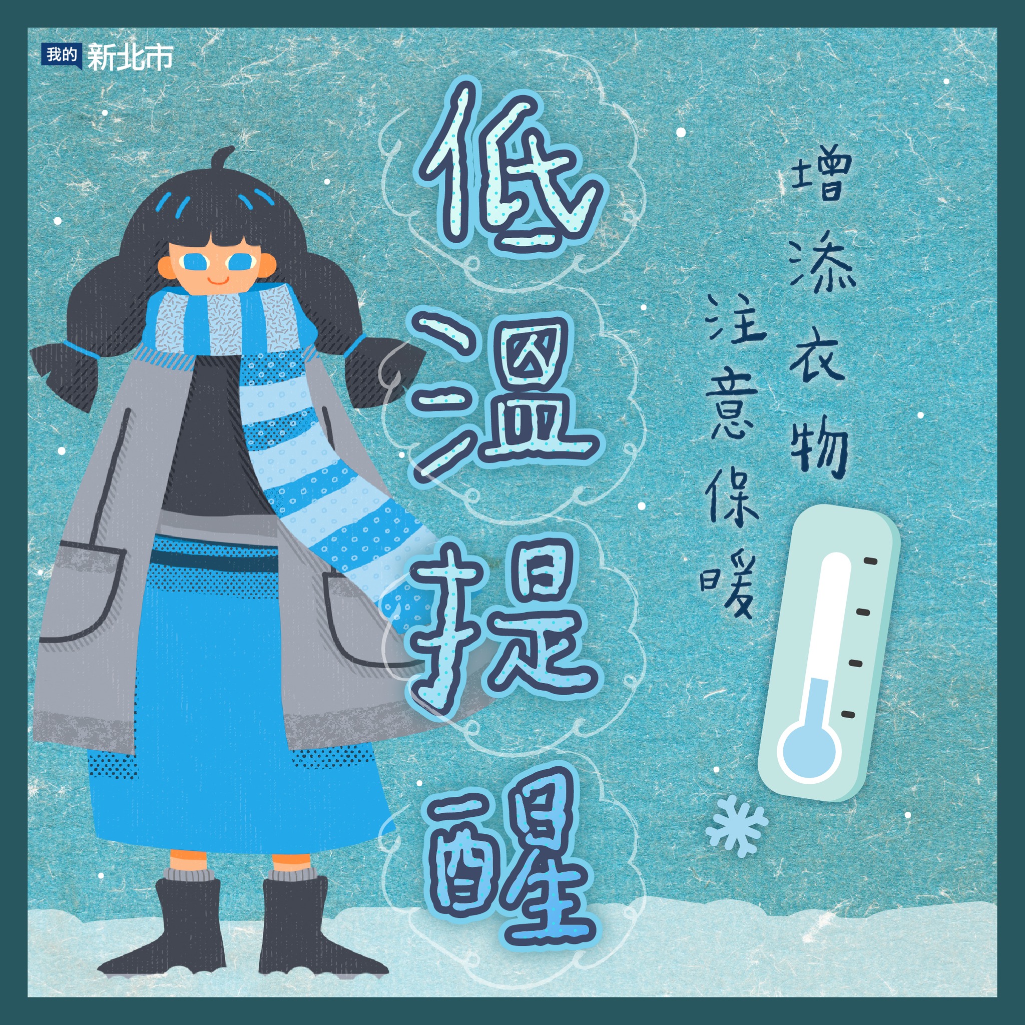低溫提醒~增添衣物 注意保暖