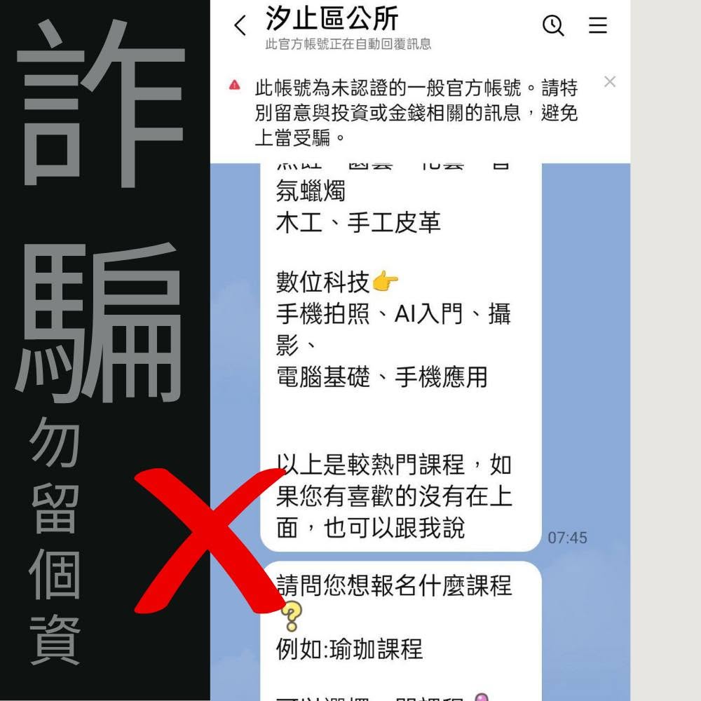 冒用汐止區公所line帳號
