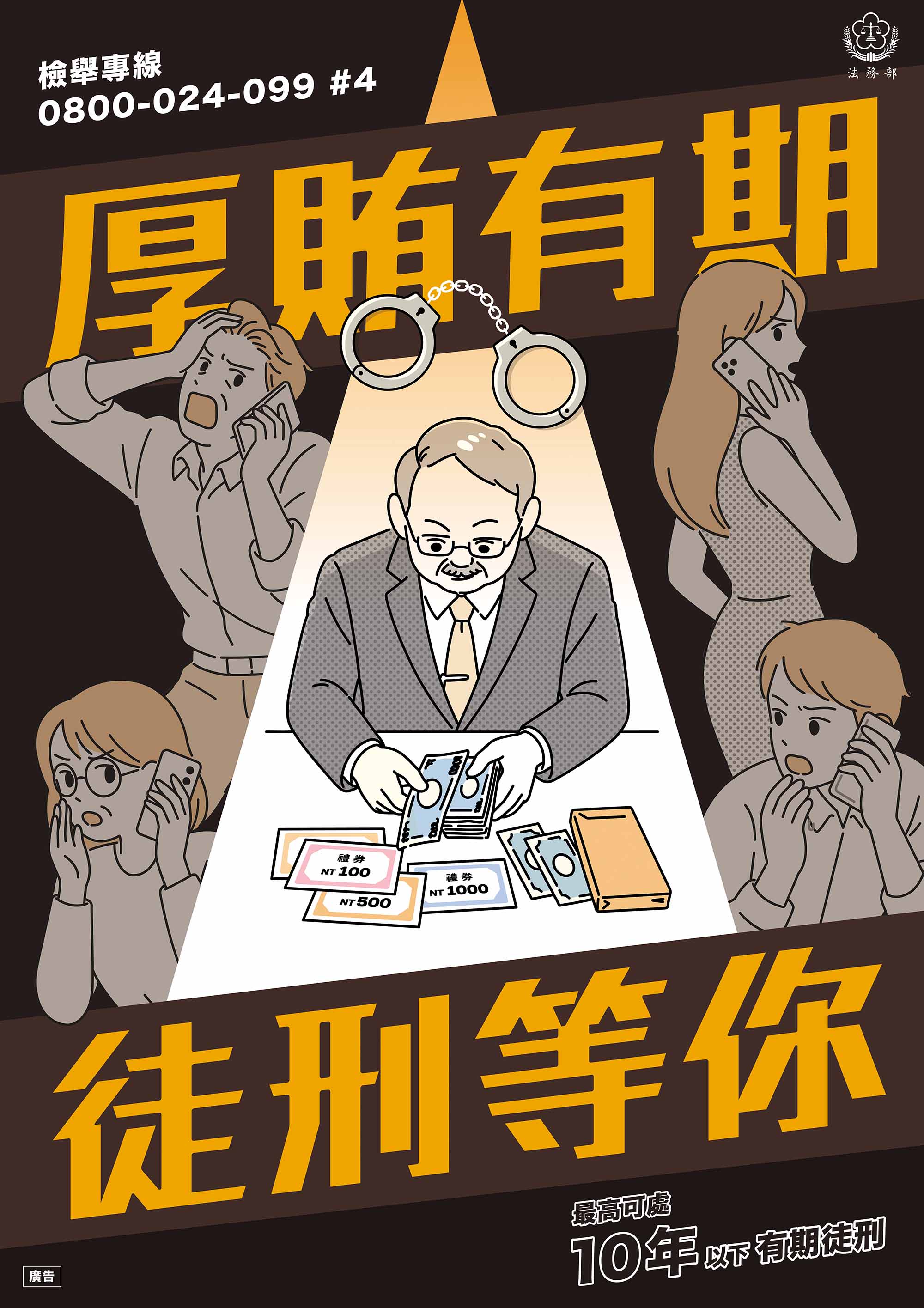 法務部_反賄選海報-厚賄有期 徒刑等你