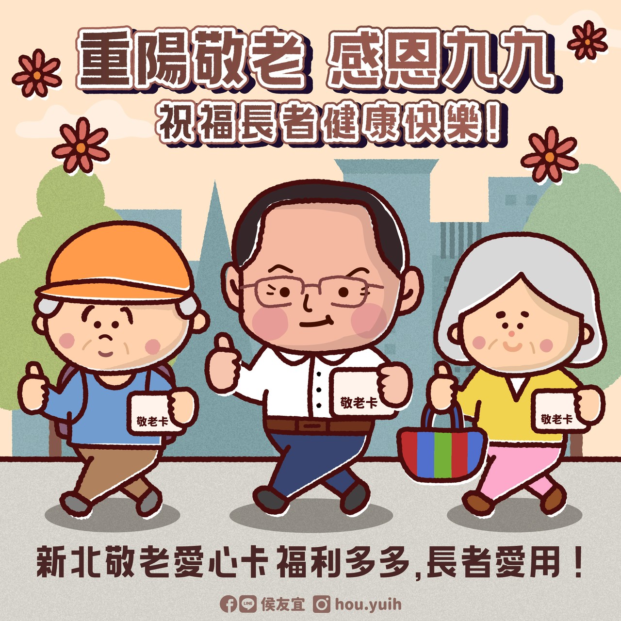 重陽敬老 感恩九九