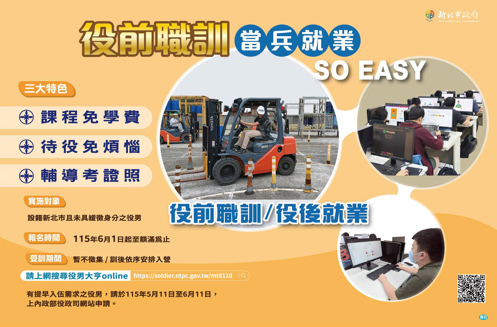 新北市115役男役前職能訓練
