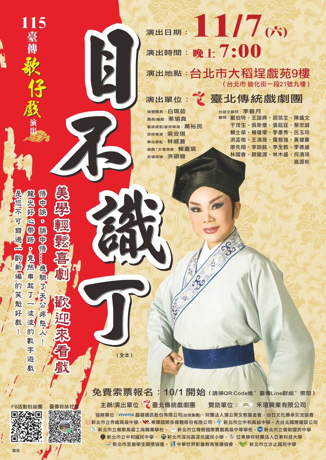 115臺傳歌仔戲演出-目不識丁-115/11/7晚上7點台北市大稻埕戲苑9樓演出