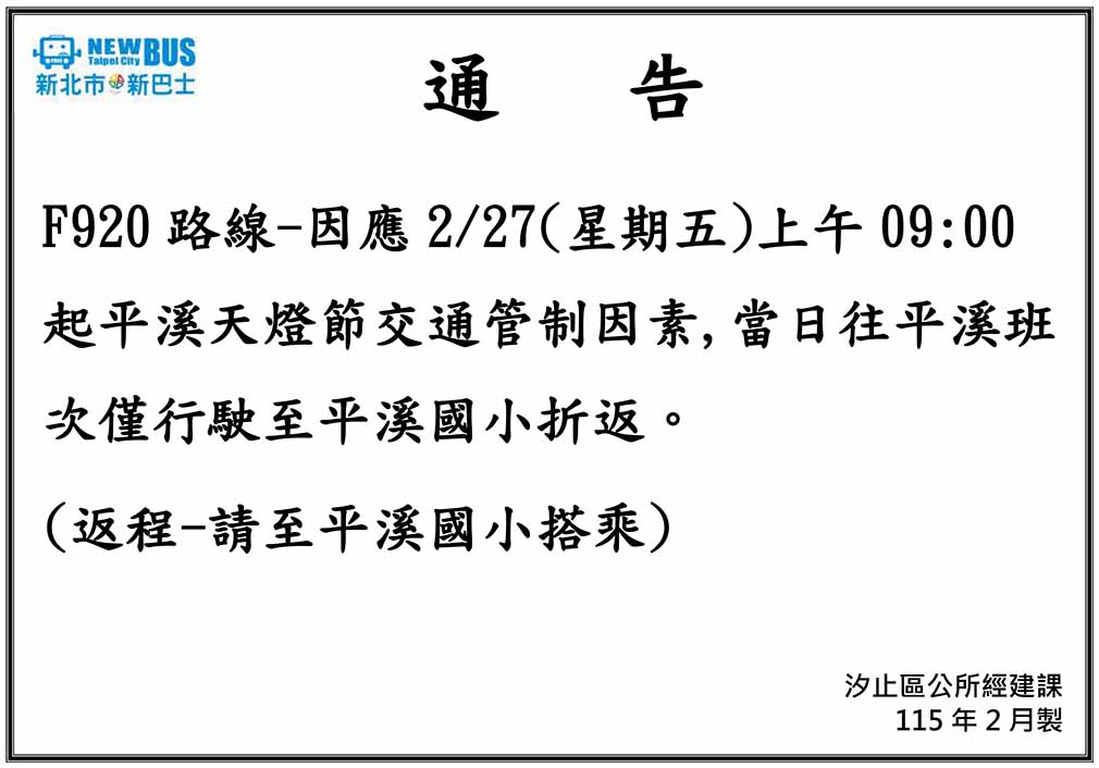 F920路線-因應2/27(星期五)上午09:00起平溪天燈節交通管制因素,當日往平溪班次僅行駛至平溪國小折返。(返程-請至平溪國小搭乘)
