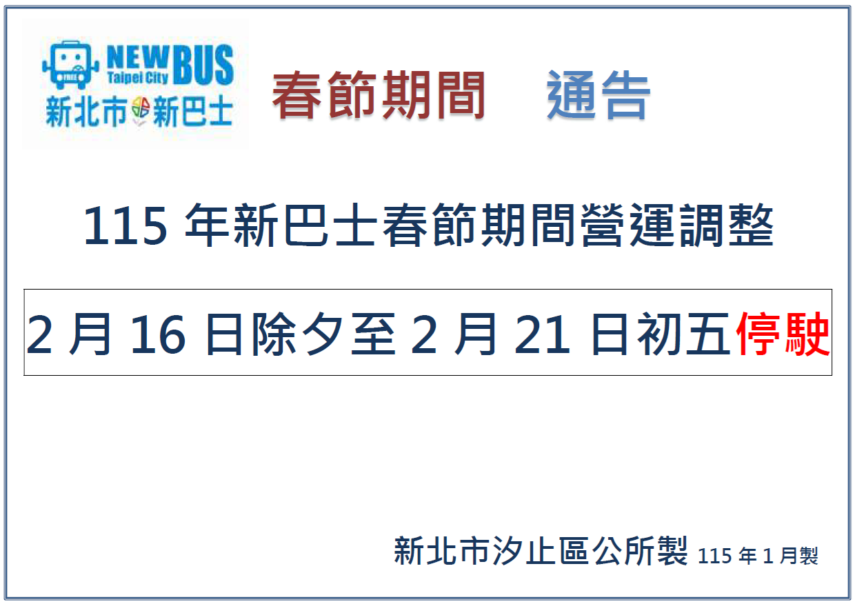 115年新巴士春節期間營運調整-2月16日除夕至2月21日初五停駛